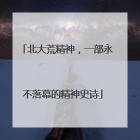 北大荒精神，一部永不落幕的精神史诗