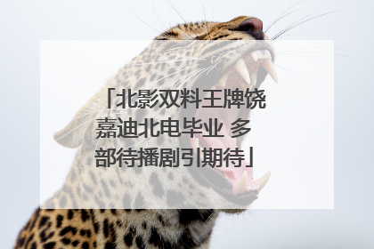 北影双料王牌饶嘉迪北电毕业 多部待播剧引期待