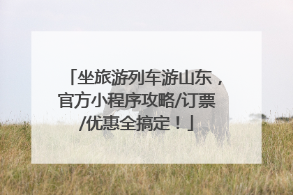 坐旅游列车游山东，官方小程序攻略/订票/优惠全搞定！