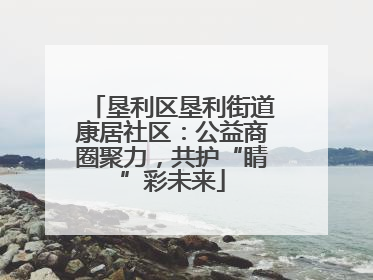 垦利区垦利街道康居社区：公益商圈聚力，共护“睛”彩未来