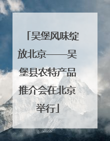 吴堡风味绽放北京——吴堡县农特产品推介会在北京举行