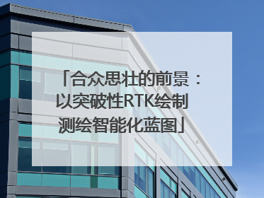 合众思壮的前景：以突破性RTK绘制测绘智能化蓝图