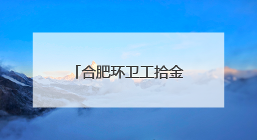 合肥环卫工拾金不昧获赠锦旗
