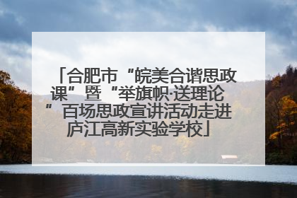 合肥市“皖美合谐思政课”暨“举旗帜·送理论”百场思政宣讲活动走进庐江高新实验学校
