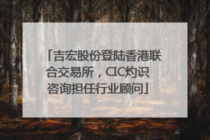 吉宏股份登陆香港联合交易所，CIC灼识咨询担任行业顾问