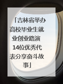 吉林省举办高校毕业生就业创业路演 14位优秀代表分享奋斗故事