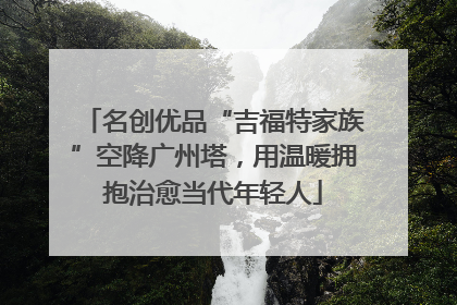名创优品“吉福特家族”空降广州塔，用温暖拥抱治愈当代年轻人