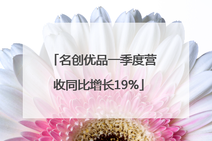 名创优品一季度营收同比增长19%