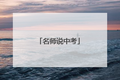 名师说中考