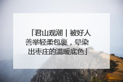 君山观潮｜被好人善举轻柔包裹，晕染出枣庄的温暖底色