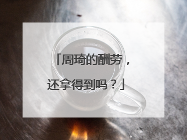 周琦的酬劳，还拿得到吗？