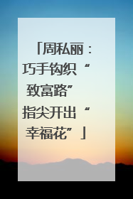 周私丽：巧手钩织“致富路” 指尖开出“幸福花”