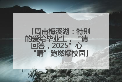 周南梅溪湖：特别的爱给毕业生，“请回答，2025”心“晴”跑燃爆校园