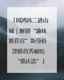 周鸿祎二进山城｜解锁“渝味推荐官”新身份 漂移首秀献给“重庆造”