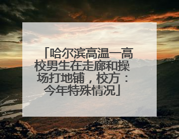 哈尔滨高温一高校男生在走廊和操场打地铺，校方：今年特殊情况