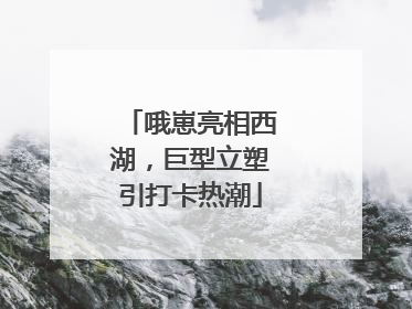 哦崽亮相西湖，巨型立塑引打卡热潮