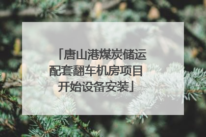 唐山港煤炭储运配套翻车机房项目开始设备安装