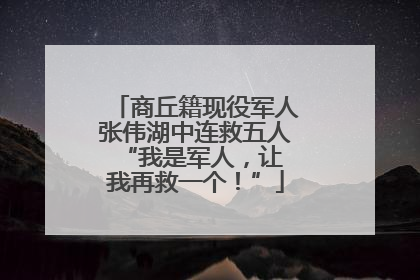 商丘籍现役军人张伟湖中连救五人 “我是军人，让我再救一个！”