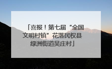 喜报！第七届“全国文明村镇”花落民权县绿洲街道吴庄村