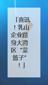 喜讯！乳山企业跻身大湾区“菜篮子”！
