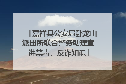 嘉祥县公安局卧龙山派出所联合警务助理宣讲禁毒、反诈知识