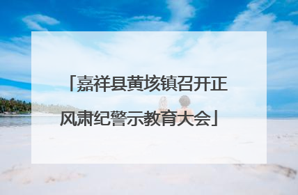 嘉祥县黄垓镇召开正风肃纪警示教育大会