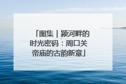 图集｜颍河畔的时光密码：周口关帝庙的古韵新章