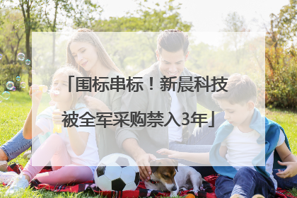 围标串标！新晨科技被全军采购禁入3年