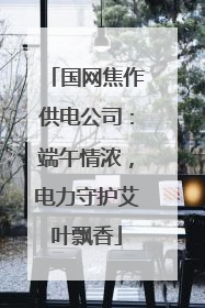 国网焦作供电公司：端午情浓，电力守护艾叶飘香