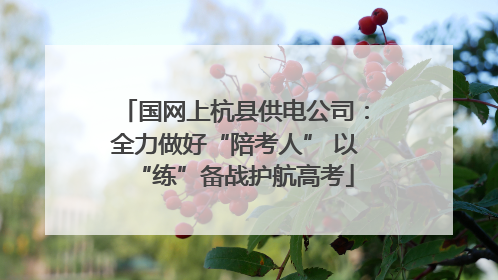 国网上杭县供电公司：全力做好“陪考人” 以“练”备战护航高考