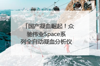 国产凝血崛起！众驰伟业Space系列全自动凝血分析仪获国际领先认证！