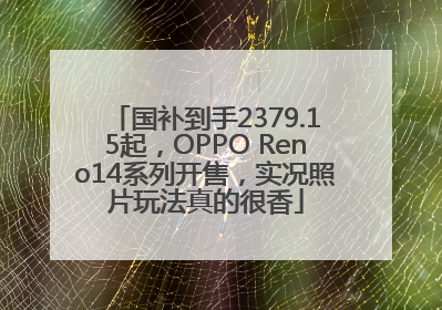 国补到手2379.15起，OPPO Reno14系列开售，实况照片玩法真的很香
