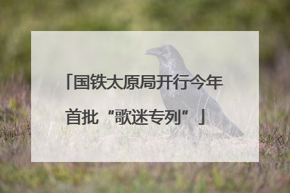 国铁太原局开行今年首批“歌迷专列”