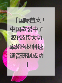 国际首支！中国散裂中子源P波段大功率超构材料速调管研制成功