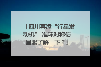 四川再添“行星发动机” 准环对称仿星器了解一下？