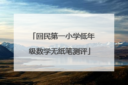 回民第一小学低年级数学无纸笔测评