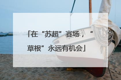 在“苏超”赛场，“草根”永远有机会
