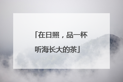在日照，品一杯听海长大的茶