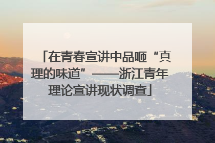 在青春宣讲中品咂“真理的味道”——浙江青年理论宣讲现状调查