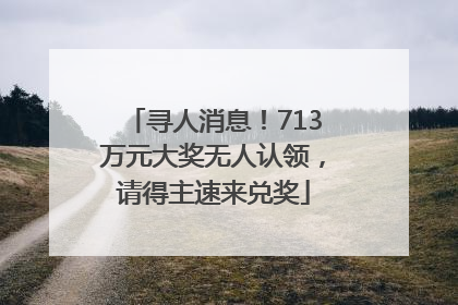 寻人消息！713万元大奖无人认领，请得主速来兑奖