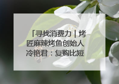 寻找消费力｜烤匠麻辣烤鱼创始人冷艳君：复购比短期流量更重要