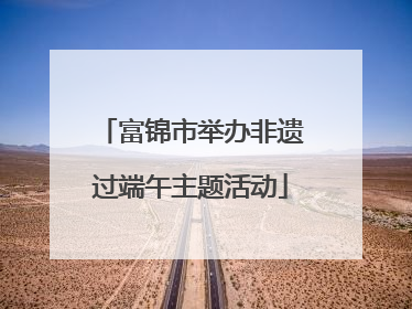 富锦市举办非遗过端午主题活动