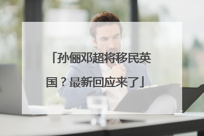 孙俪邓超将移民英国？最新回应来了