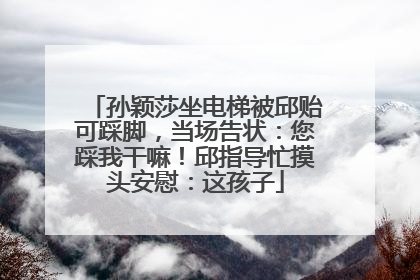 孙颖莎坐电梯被邱贻可踩脚，当场告状：您踩我干嘛！邱指导忙摸头安慰：这孩子