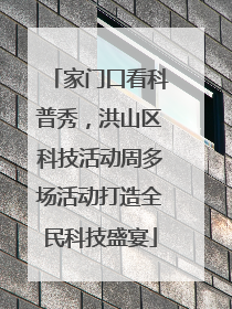 家门口看科普秀，洪山区科技活动周多场活动打造全民科技盛宴