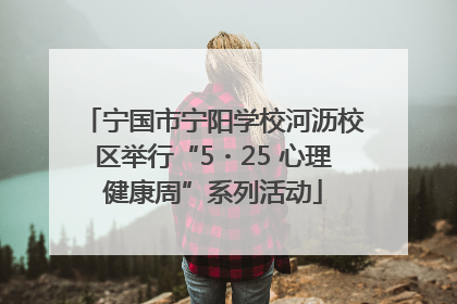 宁国市宁阳学校河沥校区举行“5・25 心理健康周”系列活动