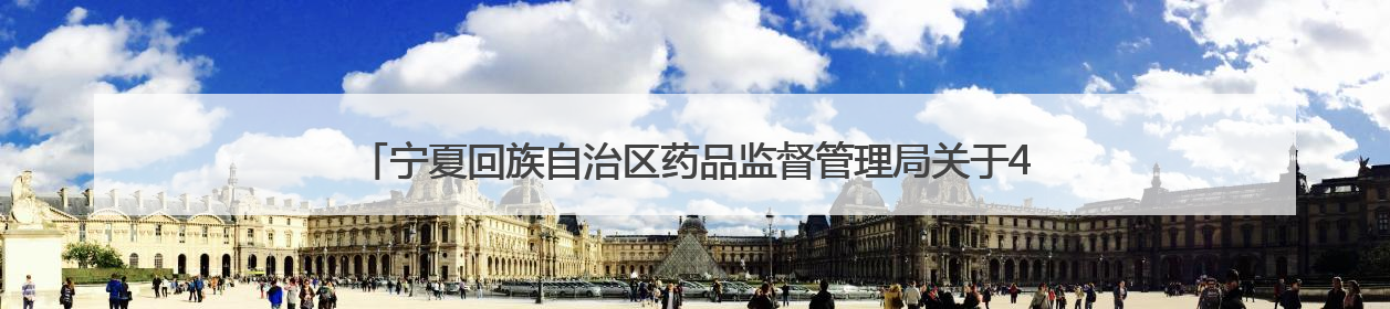 宁夏回族自治区药品监督管理局关于4家化妆品生产企业监督检查情况的通告