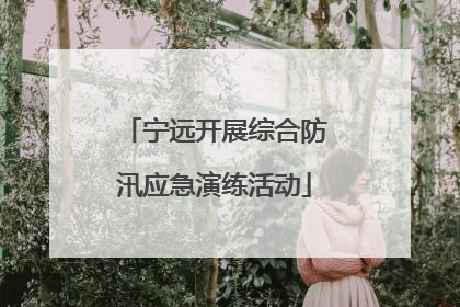 宁远开展综合防汛应急演练活动