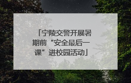 宁陵交警开展暑期前“安全最后一课”进校园活动