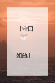 守口如瓶